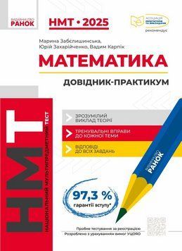 НМТ 2025. Математика. Інтерактивний довідник-практикум Т178108У 9786170981875 9786170981875 фото