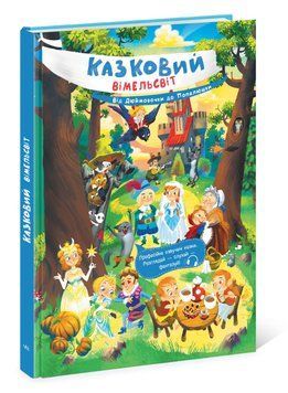 Книга Казковий Вімельсвіт "Від Дюймовочки до Попелюшки" 3+ Автор Катерина Процун 9786170981646 фото