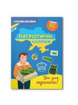 Патріотичні наліпки. Усе для перемоги F00030790 фото