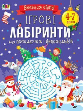 Ігрові лабіринти. Для посидючих і непосидьків. 4-7 років АРТ19007У 9786170973269 9786170973269 фото