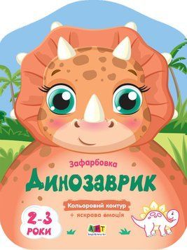 Розмальовка Кольорові зафарбовки. Динозаврик Коваль Н. АРТ18705У 9789667506445 9789667506445 фото