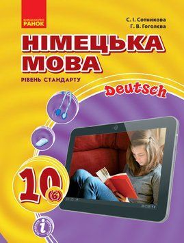 Німецька мова. 10(6) кл. Підручник. Рівень стандарту 9786170943514 фото