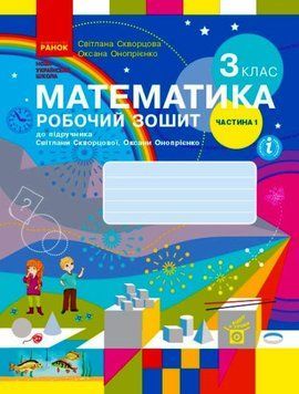 НУШ Математика. 3 клас. Робочий зошит до підручника С. Скворцової ЧАСТИНА 1 Т530217У 9786170965806 9786170965806 фото
