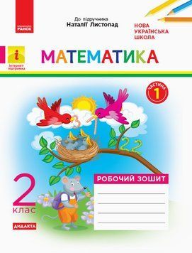 НУШ. Робочий зошит математика 2 клас 1 частина до підручника Листопад Н. 9786170956057 9786170956057 фото