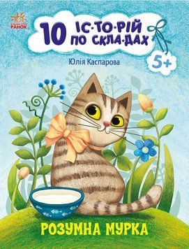 10 іс-то-рій по скла-дах "Розумна Мурка" Автор Каспарова Ю. 9786170983640 фото