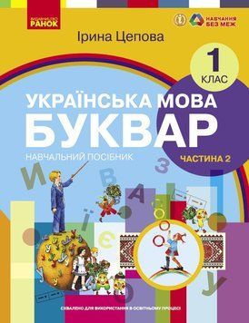 Книга Українська мова. Буквар навчальний посібник для 1 класу закладів загальної середньої освіти (у 6-х ч Ранок Автор - Цепова І. 9786170982650 фото