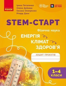 Книга STEM-старт. 1&ndash;4 класи. Зошит проєктів. Енергія. Клімат. Здоров'я Ранок Автор - Потапенко І. В.; Дубовик О. А.; Онопрієнко О. 9786170995407 фото