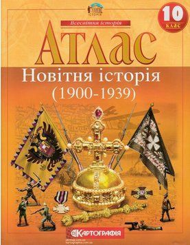 Атлас Всесвітня історія 10 клас Новітня Історія (1900-1939) 9789669463210 9789669463210 фото