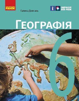 Книга Географія підручник для 6 кл_КОМ Ранок Автор - Довгань Г. Д. Г1624003У 9786170984357 9786170984357 фото