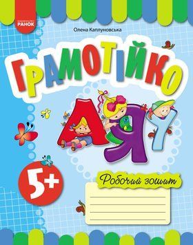 Книга Грамотійко. РЗ Ранок Автор - Каплуновская О651230У 9786170929778 9786170929778 фото