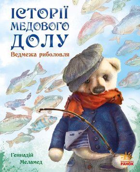 Історії Медового Долу : Ведмежа риболовля А997005У 9786170960511 Автор Меламед Г.М. 431165 фото