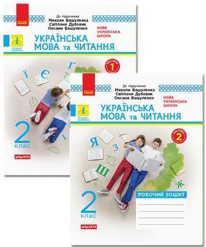 Книга Українська мова та читання. 2 клас. Робочий зошит до підручника М. Вашуленка; С. Дубовик. ч. 1 Ранок Автор - К. О. 9786170956224 фото