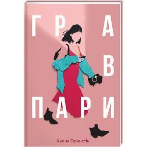 Гра в пари - Ханна Оренстін 9786177820061 фото