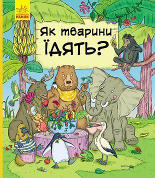 В гостях у тварин : Як тварини їдять С952003У 9786170959706 9786170959706 фото