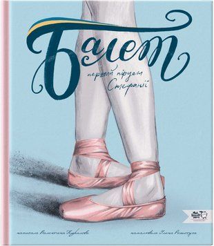 Книга Балет. Перший пірует Стефанії 9786177781324 9786177781324 фото