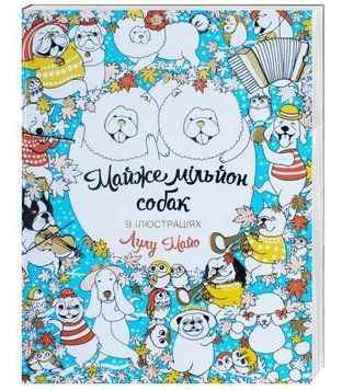 Розмальовка Майже мільйон собак. 6+ Z101002У 9789669763266 271453 фото