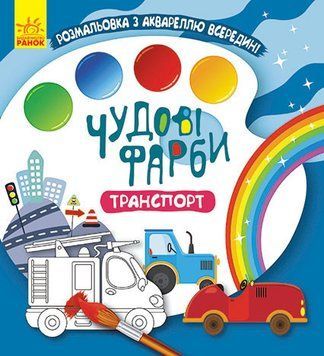 КЕНГУРУ Чудові фарби. Транспорт (У) 9786170972163 фото