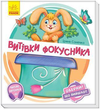 Оберни! Що вийшло? : Витівки фокусника. Автор Ірина Сонечко. А1106006У 9789667498641 9789667498641 фото