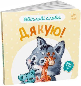 Книжка-картонка "Ввічливі слова. Дякую!" Автор Меламед Геннадій 9789667514815 фото