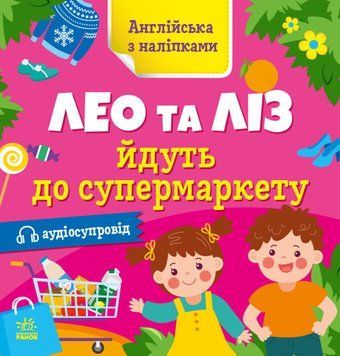 Зошит "Англійська з наліпками. Лео та Ліз йдуть до супермаркету" Автор Олена Муренець 9789667514471 фото