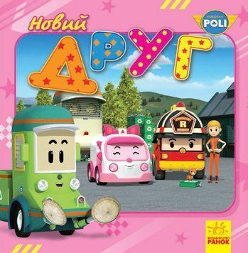 Robocar Poli (історії) : Новий друг (у) 304533 фото
