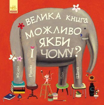 Книга Можливо, якби і чому? Автор Жіслен Роман. Тверда обкладинка. С901403У 9786170956354 9786170956354 фото