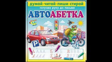 Автоабетка. Готуємо руку до письма 9786178405502 9786178405502 фото