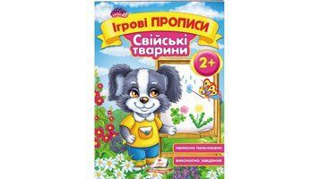 Ігрові прописи. Свійські тварини, від 2 років. Пегас 9789669136480 9789669136480 фото