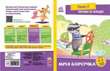 Читання: крок за кроком : Читаємо по складах. Мрія борсучка (у) 9789667506964 фото
