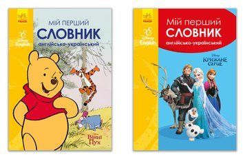 Словники Disney. Мій перший Англійсько-Український словник 9786170958679 фото
