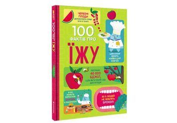 100 фактів про їжу. Автор Сем Бер, Рейчел Фірт, Роуз Голл, Еліс Джеймс, Джером Мартін 9786177820399 фото