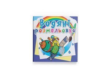 Водяні розмальовки. Космічна техніка (Crystal Book) F00024188 фото