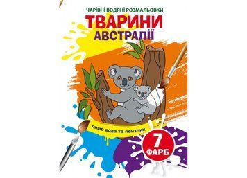Чарівні водяні розмальовки. Тварини Австралії (Crystal Book) F00024194 фото