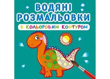 Водяні розмальовки з кольоровим контуром. Динозаврики та дракончики (Crystal Book) F00023305 фото