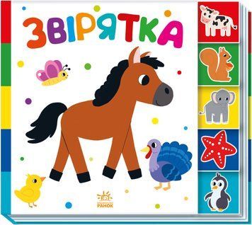 Знайди-но мене! : Звірятка А1710003У 9789667511296 9789667511296 фото
