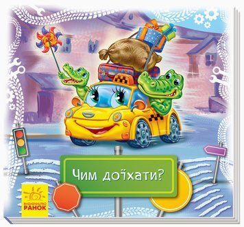 Дивись та вчись. Книжки-килимки : Чим доїхати? 313194 фото