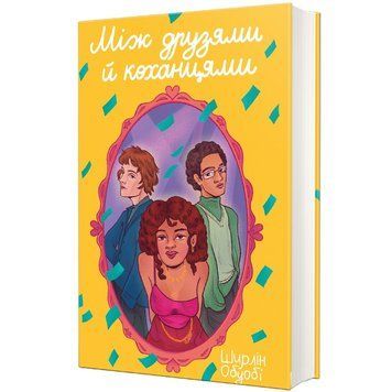 Між друзями й коханцями 9786178566630 9786178566630 фото