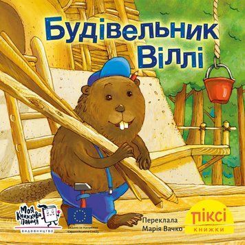 Книга Будівельник Віллі 9786178307585 9786178307585 фото