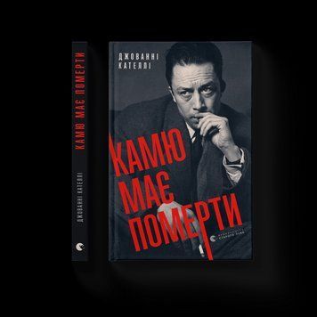 Книга Камю має померти. Автор Джованні Кателлі (Укр.) 9789664481028 фото