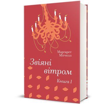 Звіяні вітром. Книга 1 9786178286675 9786178286675 фото