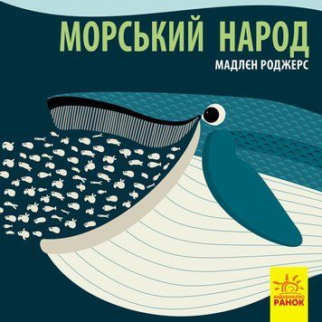 Книжка-картонка Познайомся з нами : Морський народ. Автор Мадлєн Роджерс С885008У 9789667490102 9789667490102 фото