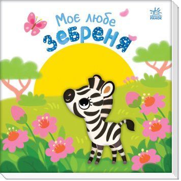 Мій любий малюк : Моє любе зебреня (у) 9789667511661 фото