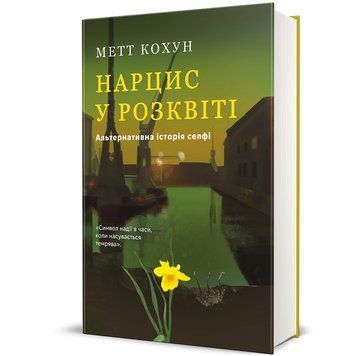 Книга Нарцис у розквіті: Альтернативна історія селфі. Автор - Метт Кохун. Книголав 9786178566043 9786178566043 фото