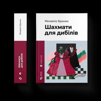 Книга Шахмати для дибілів. Автор - Михайло Бриних. ВСЛ 9789664486016 9789664486016 фото