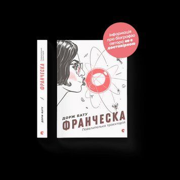Книга Франческа. Повелителька траєкторій. Книга 1. Автор - Дорж Бату (ВСЛ) 9786176794851 фото