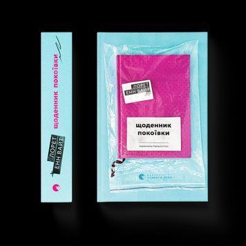 Книга Щоденник покоївки. Автор - Лорет Енн Вайт 9789664484388 9789664484388 фото