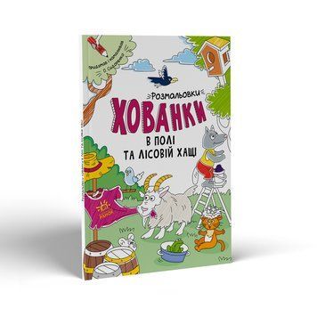 Розмальовки-хованки в полі та лісовій хащі 3+ А1292006У 9786170970343 9786170970343 фото