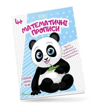Прописи "Математичні прописи" Талант 4+ 9789669890009 фото