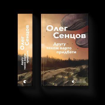 Книга Другу також варто придбати. Автор - Олег Сенцов 9786176797913 9786176797913 фото