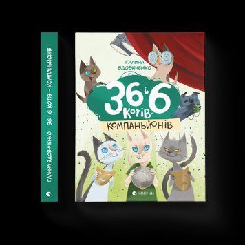 Книга 36 і 6 котів-компаньйонів. Книга 3 Автор - Галина Вдовиченко (ВСЛ) 9786176796855 фото